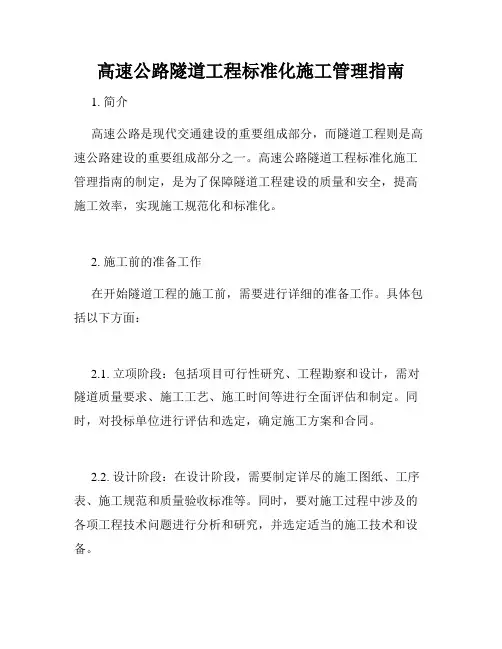 高速公路隧道工程标准化施工管理指南
