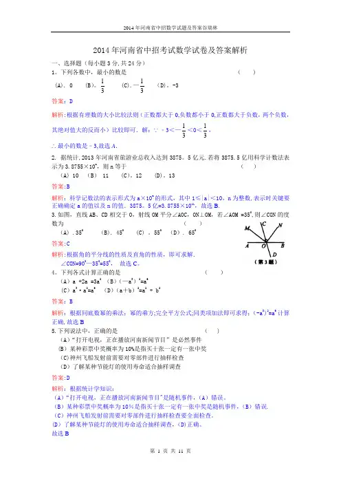 2014年河南省中招考试数学试卷及答案(解析版)