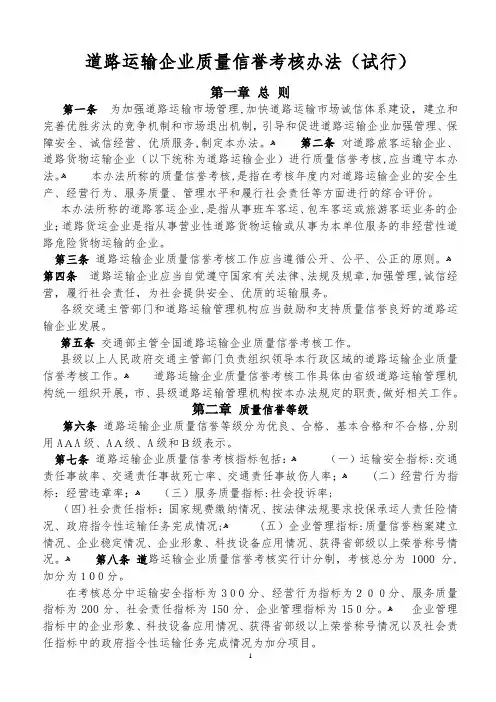 道路运输企业质量信誉考核办法