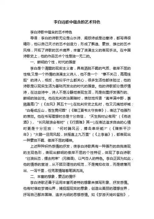 李白诗歌中蕴含的艺术特色