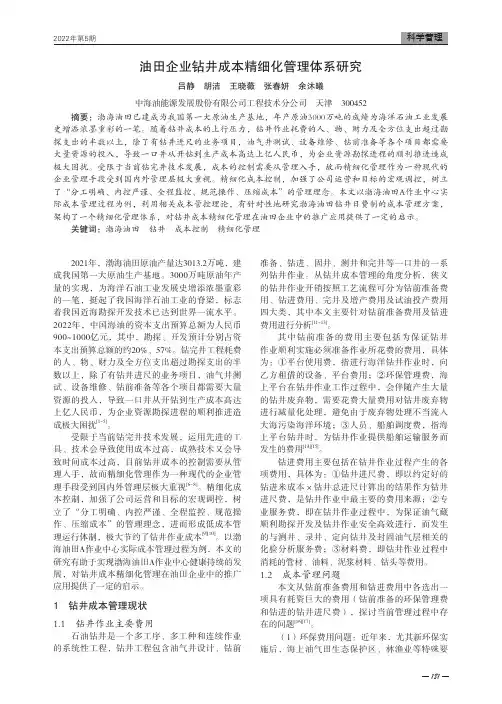 油田企业钻井成本精细化管理体系研究