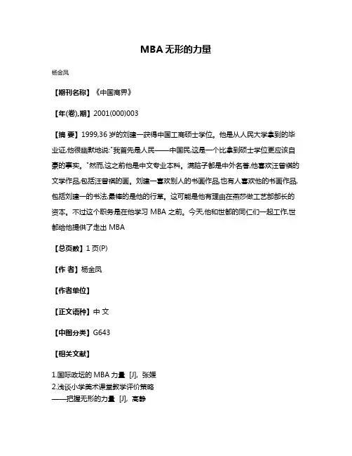 MBA无形的力量