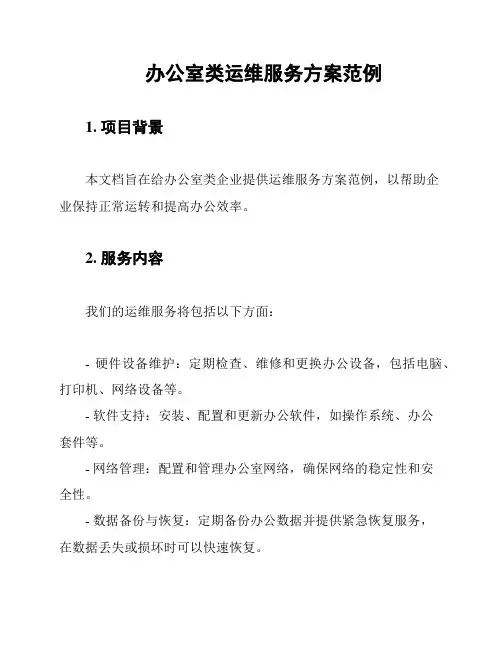 办公室类运维服务方案范例