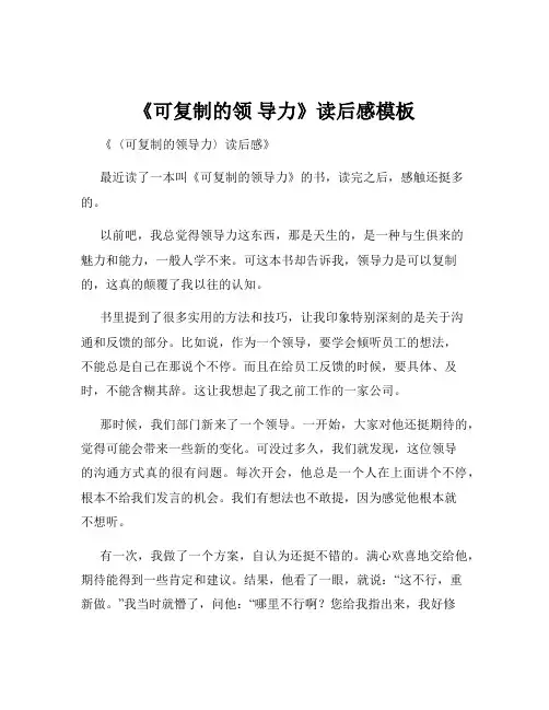 《可复制的领 导力》读后感模板