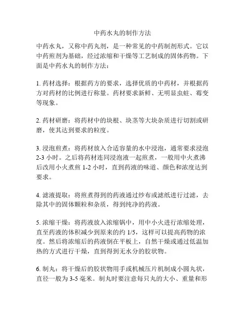 中药水丸的制作方法