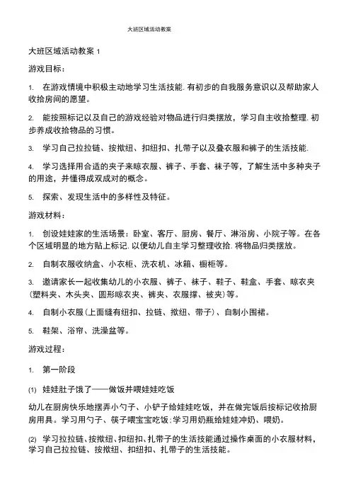 大班区域活动教案