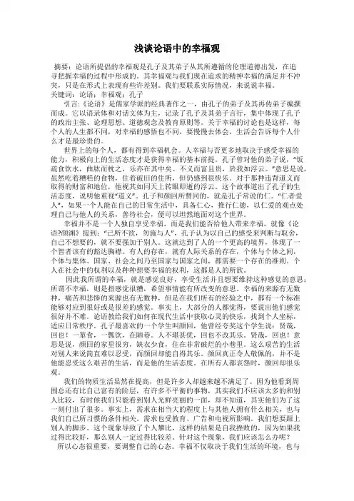 浅谈论语中的幸福观