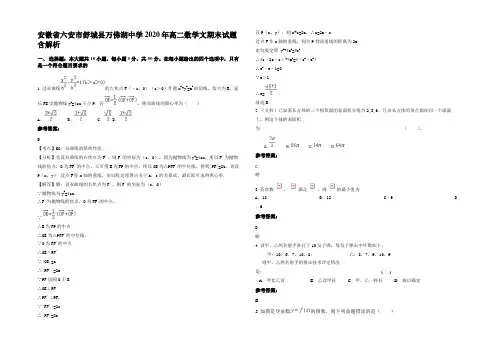 安徽省六安市舒城县万佛湖中学2020年高二数学文期末试题含解析