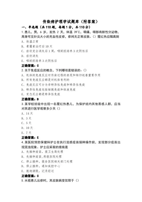 传染病护理学试题库(附答案)