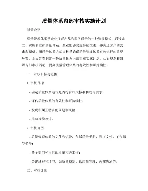 质量体系内部审核实施计划
