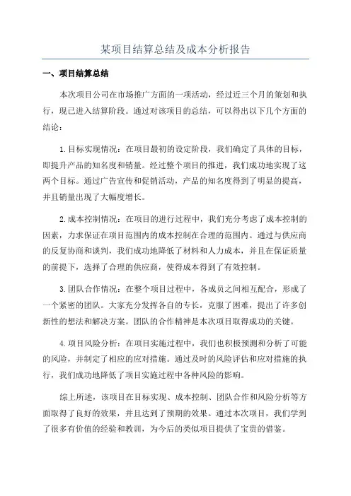 某项目结算总结及成本分析报告