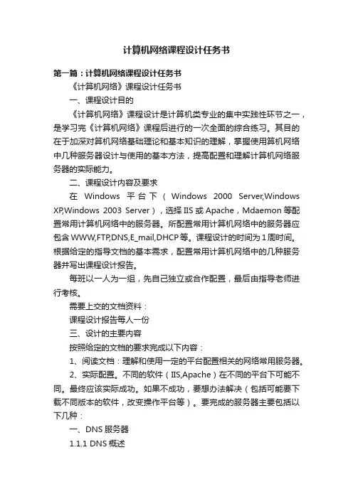 计算机网络课程设计任务书