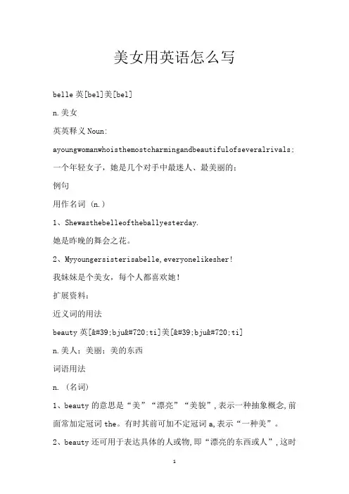 美女用英语怎么写