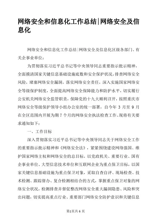 网络安全和信息化工作总结-网络安全及信息化