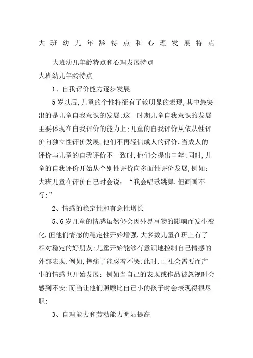 大班幼儿年龄特点和心理发展特点