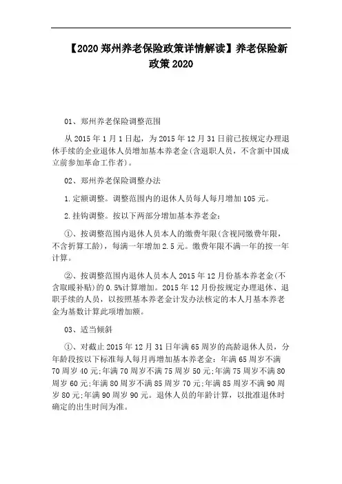 【2020郑州养老保险政策详情解读】养老保险新政策2020