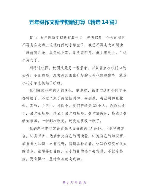 五年级作文新学期新打算(精选14篇)