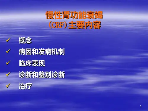 慢性肾功能衰竭ppt课件