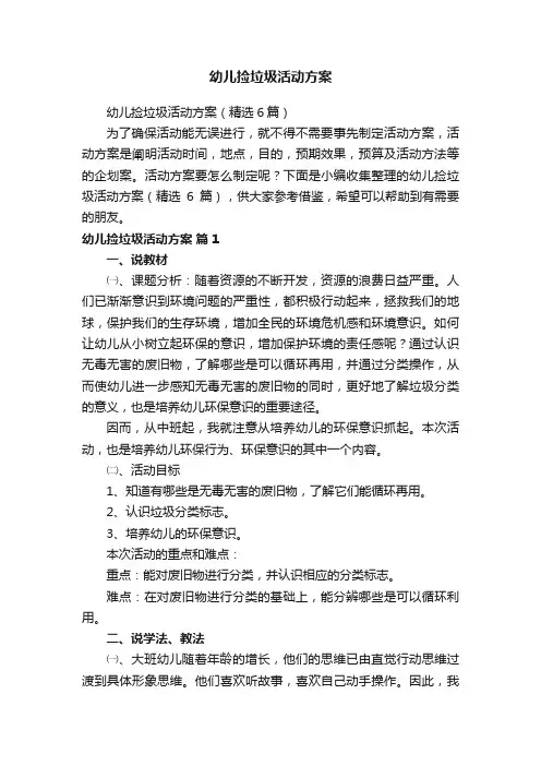 幼儿捡垃圾活动方案