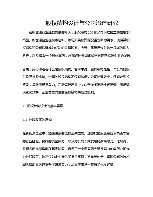 股权结构设计与公司治理研究