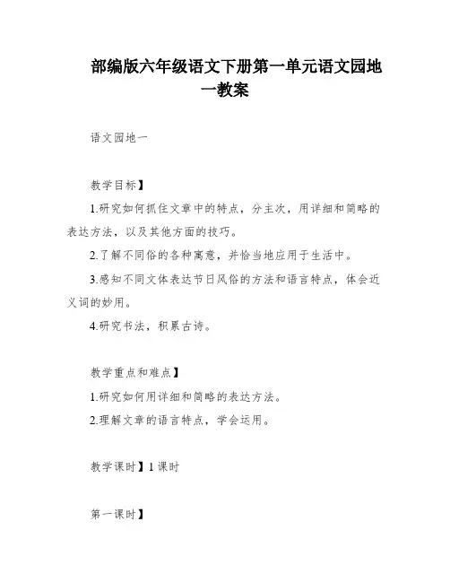 部编版六年级语文下册第一单元语文园地一教案