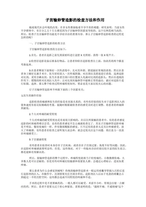  子宫输卵管造影的检查方法和作用
