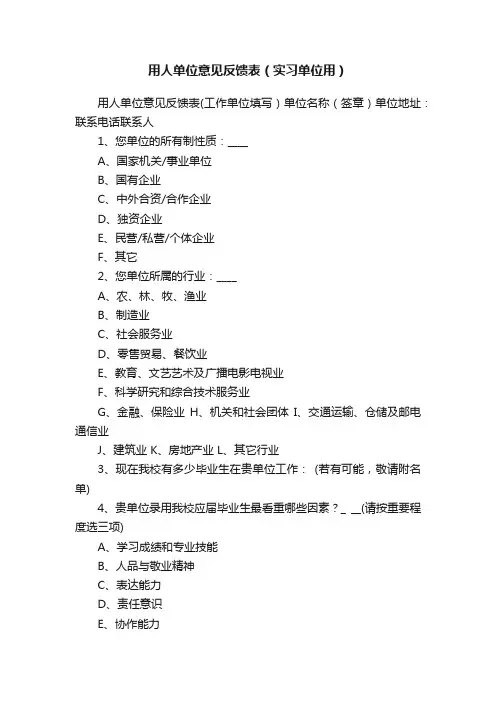 用人单位意见反馈表（实习单位用）