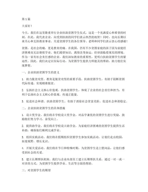 企业扶助贫困学生发言稿(3篇)