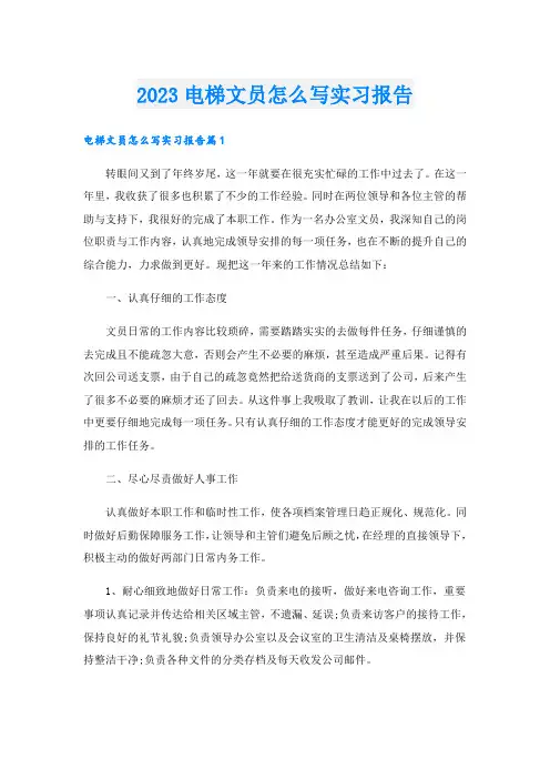 2023电梯文员怎么写实习报告