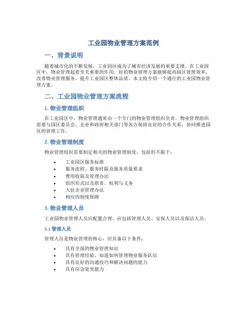 工业园物业管理方案范例