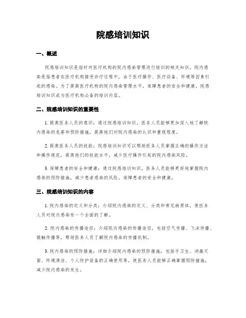院感培训知识