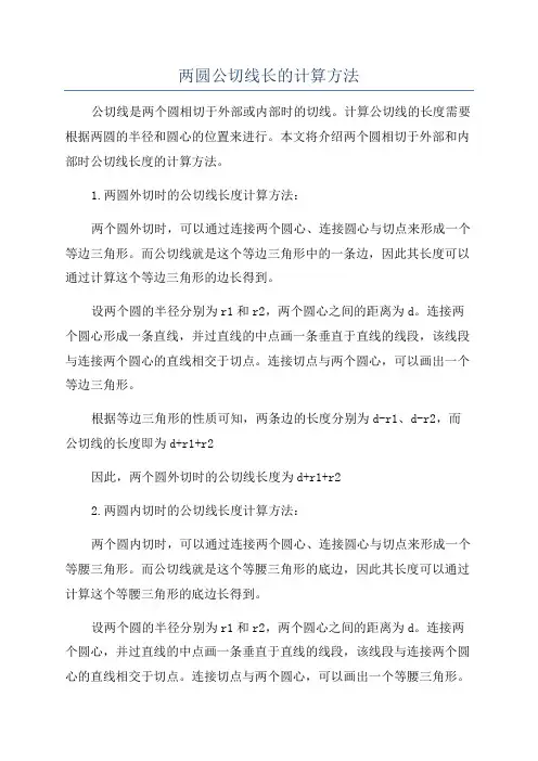 两圆公切线长的计算方法