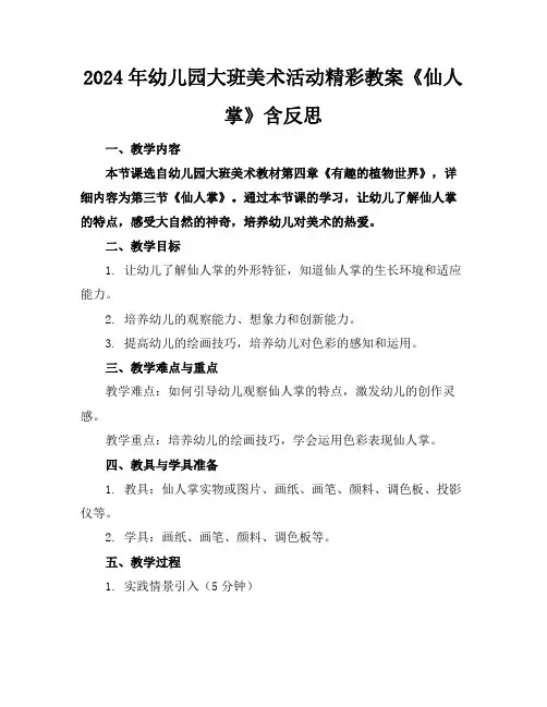 2024年幼儿园大班美术活动精彩教案《仙人掌》含反思