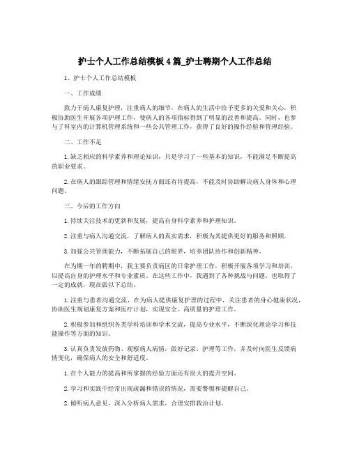 护士个人工作总结模板4篇_护士聘期个人工作总结
