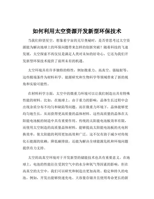 如何利用太空资源开发新型环保技术