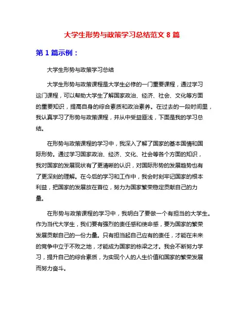 大学生形势与政策学习总结范文8篇