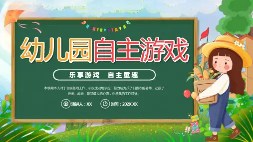 卡通校园幼儿园自主游戏主题班会PPT模板