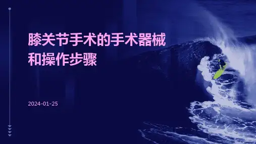 膝关节手术的手术器械和操作步骤