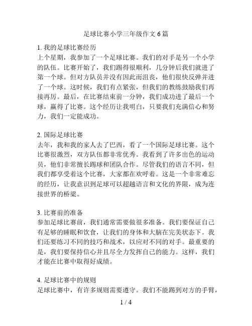 足球比赛小学三年级作文6篇