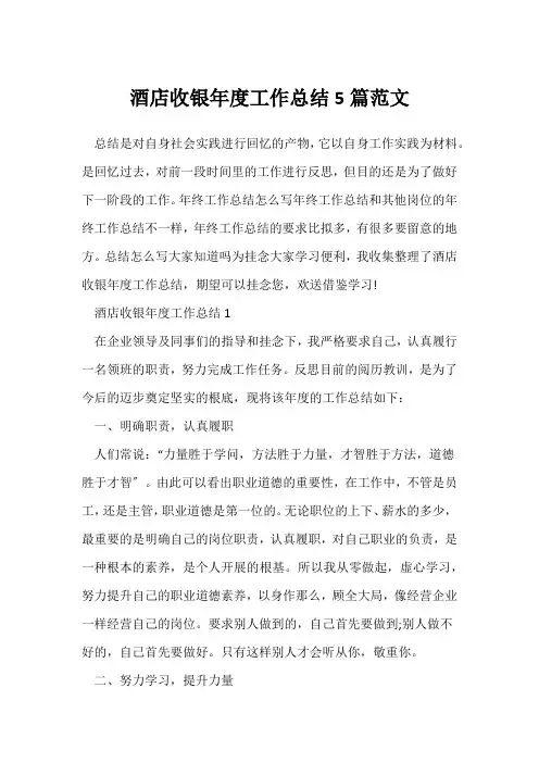 (年度工作总结)酒店收银年度工作总结5篇范文