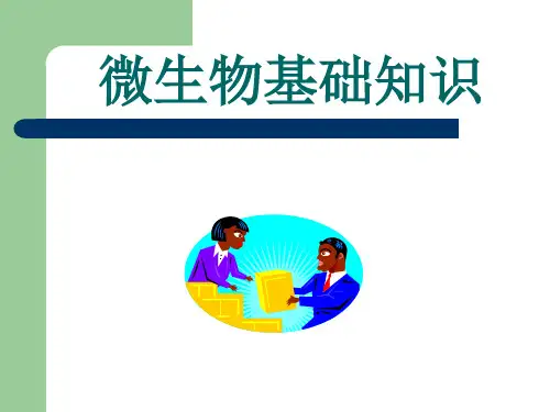 微生物基础知识