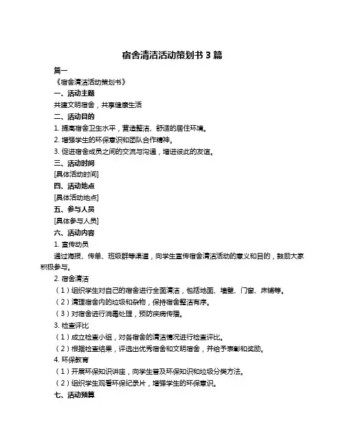 宿舍清洁活动策划书3篇