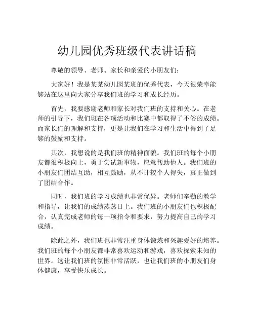 幼儿园优秀班级代表讲话稿