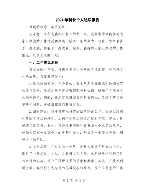 2024年科长个人述职报告