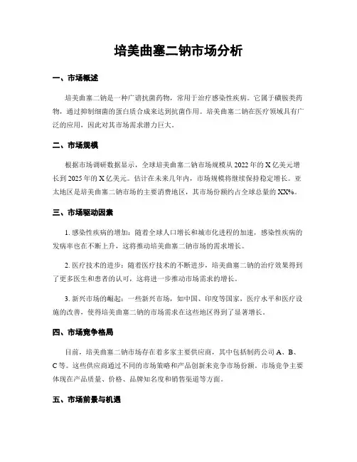 培美曲塞二钠市场分析