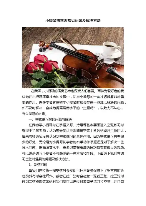 小提琴初学者常见问题及解决方法