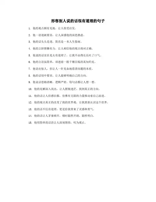 形容别人说的话很有道理的句子