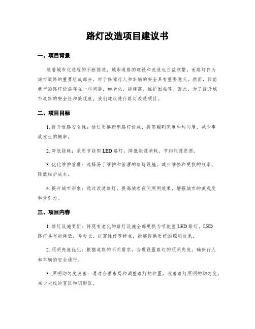 路灯改造项目建议书