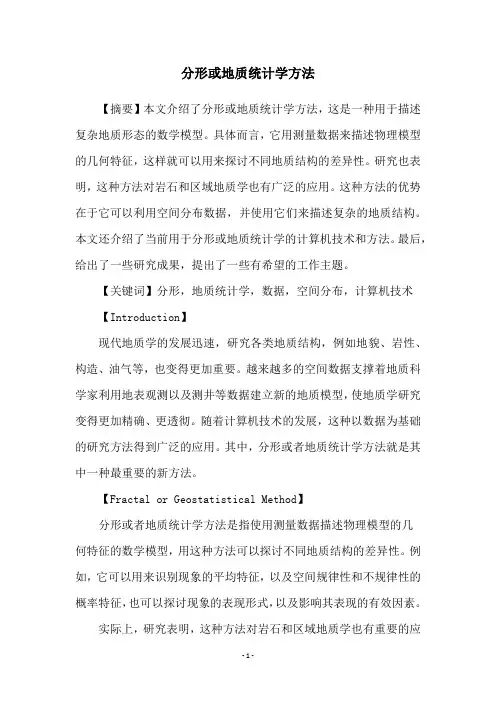 分形或地质统计学方法