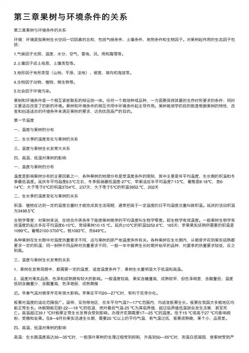第三章果树与环境条件的关系